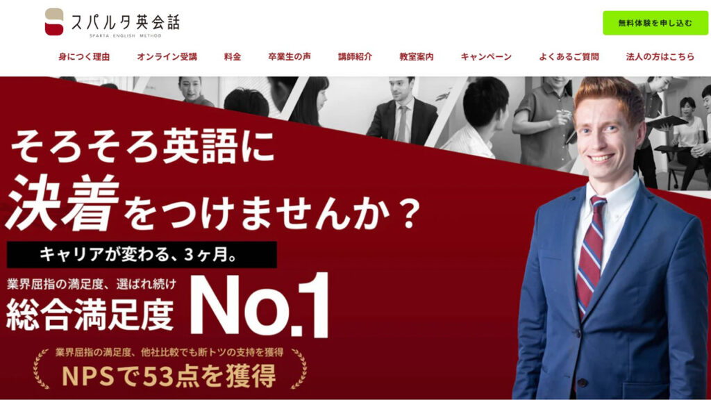 スパルタ英会話無料体験